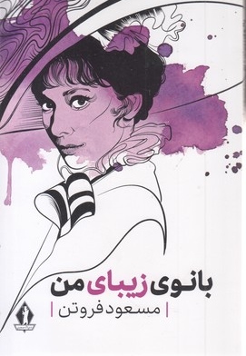 بانوی زیبای من